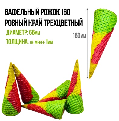 картинка Вафельный рожок 160 ровный край трехцветный (короб 330 шт) от магазина Crumble-shop.ru