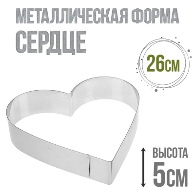 картинка Металлическая форма - Сердце 26/h5 от магазина Crumble-shop.ru