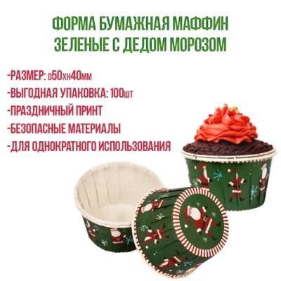 картинка Форма бумажная Маффин Зеленые с дедом морозом (d50хh40мм), 100 шт от магазина Crumble-shop.ru