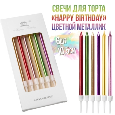 картинка Свечи для торта «Happy Birthday», 6шт, 10,5см, цветной металлик от магазина Crumble-shop.ru