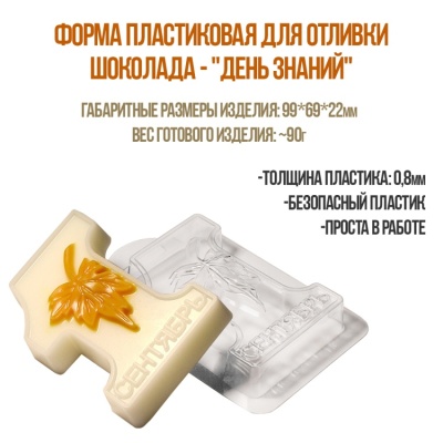 картинка Форма пластиковая для отливки шоколада - "День знаний" от магазина Crumble-shop.ru