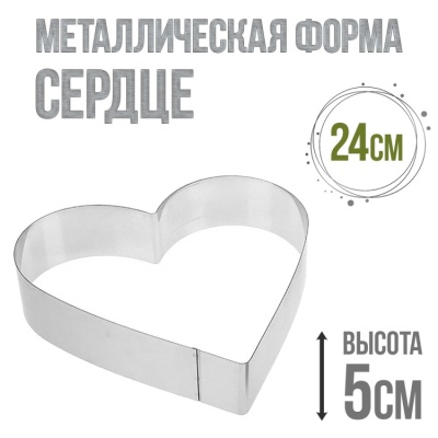 картинка Металлическая форма - Сердце 24/h5 от магазина Crumble-shop.ru