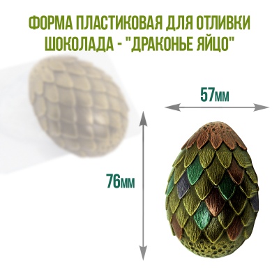 картинка Форма пластиковая для отливки шоколада - "Драконье Яйцо" от магазина Crumble-shop.ru
