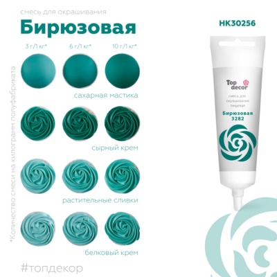 картинка Краситель пищевой "Топ декор" жидкий - Бирюзовый, 100 гр от магазина Crumble-shop.ru
