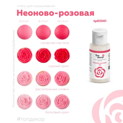 картинка Краситель пищевой "Топ декор" жидкий - Неоново-розовый, 30 гр от магазина Crumble-shop.ru