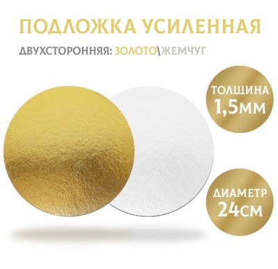 картинка Подложка усиленная золото/жемчуг (1,5 мм), d240 мм, 1 шт от магазина Crumble-shop.ru