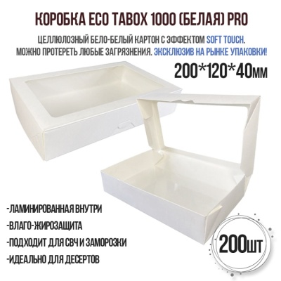 картинка Коробка ECO TABOX 1000 (Белая) PRO , 200 шт от магазина Crumble-shop.ru