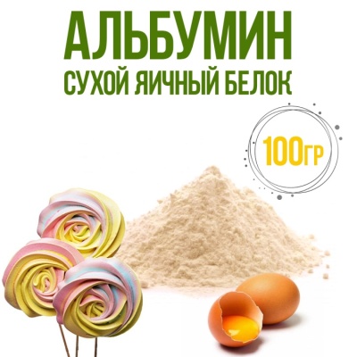 картинка Яичный белок сухой HW (альбумин) ЛЕТО, 100 гр от магазина Crumble-shop.ru