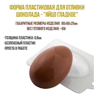 картинка Форма пластиковая для отливки шоколада - "Яйцо Гладкое" от магазина Crumble-shop.ru