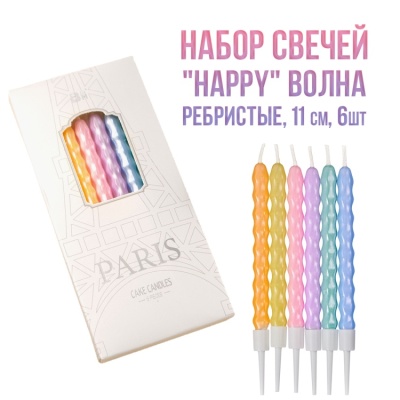 картинка Набор свечей - "Happy" (волна, ребристые 11 см) 6 шт от магазина Crumble-shop.ru
