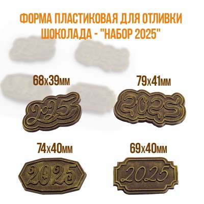 картинка Форма пластиковая для отливки шоколада - "Набор 2025" от магазина Crumble-shop.ru