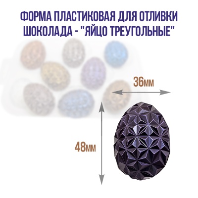 картинка Форма пластиковая для отливки шоколада - "Яйца Треугольные" от магазина Crumble-shop.ru