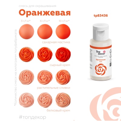 картинка Краситель пищевой "Топ декор" жидкий - Оранжевый, 30 гр от магазина Crumble-shop.ru