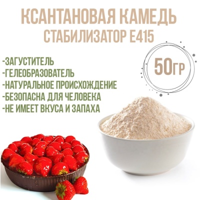 картинка Ксантановая камедь Ziboxan F80, 50 гр от магазина Crumble-shop.ru
