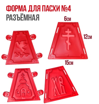 картинка Форма для пасхи №4 (на 1 кг) разъемная пластиковая от магазина Crumble-shop.ru
