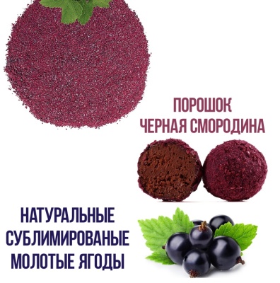 картинка Порошок Черная Смородина, 20 гр. от магазина Crumble-shop.ru