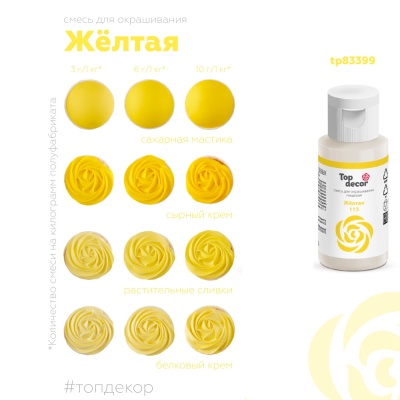 картинка Краситель пищевой "Топ декор" жидкий - Желтый, 30 гр от магазина Crumble-shop.ru