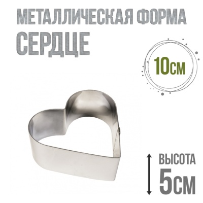 картинка Металлическая форма - Сердце 10/h5 от магазина Crumble-shop.ru