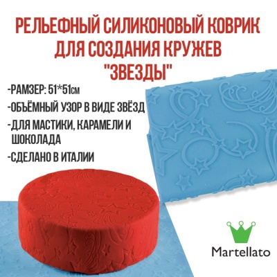 картинка Рельефный силиконовый коврик для создания кружев - "Звезды", 51*51 (25049) от магазина Crumble-shop.ru