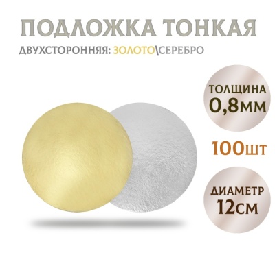 картинка Подложки картонные золото (0,8 мм), 12см, 100 шт от магазина Crumble-shop.ru