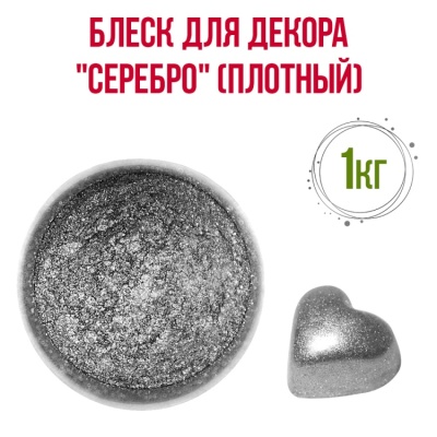 картинка Блеск для декора - "Серебро" (плотный), 1 кг от магазина Crumble-shop.ru