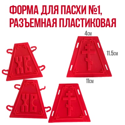 Форма для пасхи №1, разъемная пластиковая от магазина Crumble-shop.ru картинка Форма для пасхи №1, разъемная пластиковая от магазина Crumble-shop.ru
