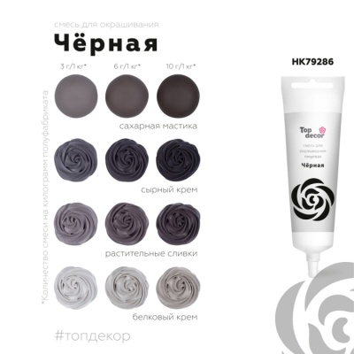 картинка Краситель пищевой "Топ декор" жидкий - Черный, 100 гр от магазина Crumble-shop.ru