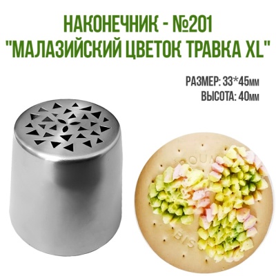 картинка Наконечник - №201 "Малазийский цветок травка XL" от магазина Crumble-shop.ru