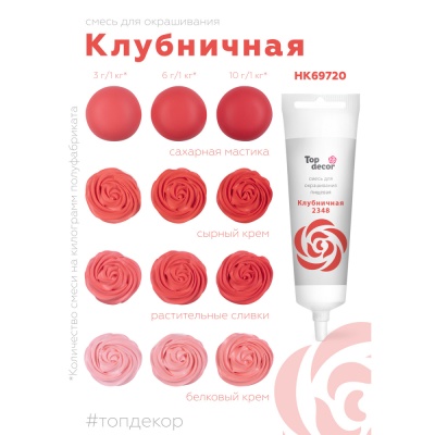 картинка Краситель пищевой "Топ декор" жидкий - Клубничный, 100 гр от магазина Crumble-shop.ru