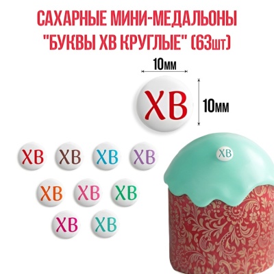 картинка Сахарные мини-медальоны - "Буквы ХВ круглые" (63 шт) от магазина Crumble-shop.ru