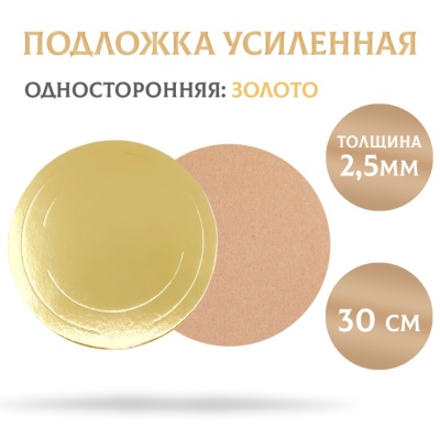 картинка Подложка усиленная золото (2,5 мм) d300 мм, 1 шт от магазина Crumble-shop.ru