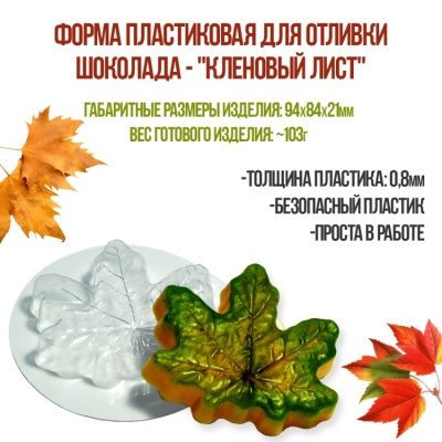 картинка Форма пластиковая для отливки шоколада - "Кленовый лист" от магазина Crumble-shop.ru