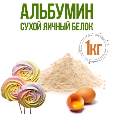 картинка Яичный белок сухой HW (альбумин) ЛЕТО, 1 кг от магазина Crumble-shop.ru
