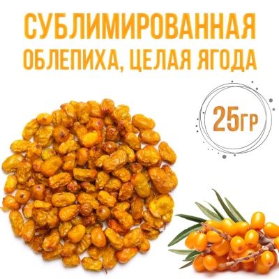 картинка Сублимированная облепиха, целая ягода, 25 гр от магазина Crumble-shop.ru