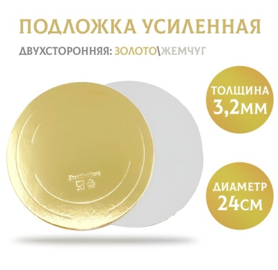картинка Подложка усиленная золото/жемчуг (3,2 мм), d240 мм, 1 шт от магазина Crumble-shop.ru