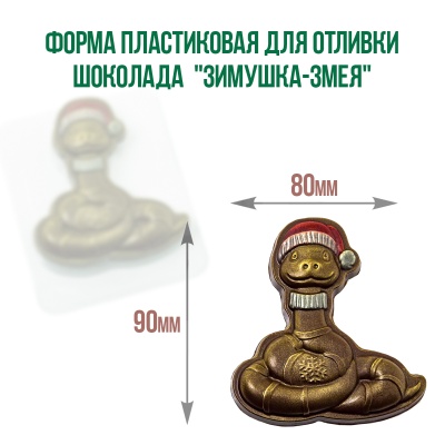 картинка Форма пластиковая для отливки шоколада - "Зимушка-Змея" от магазина Crumble-shop.ru
