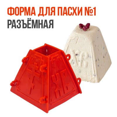 Форма для пасхи №1, разъемная пластиковая от магазина Crumble-shop.ru картинка Форма для пасхи №1, разъемная пластиковая от магазина Crumble-shop.ru
