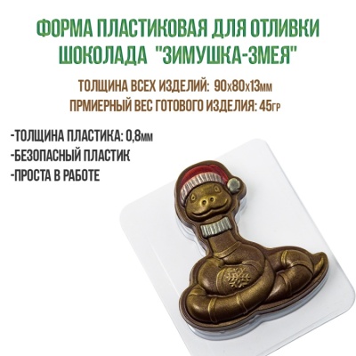 картинка Форма пластиковая для отливки шоколада - "Зимушка-Змея" от магазина Crumble-shop.ru