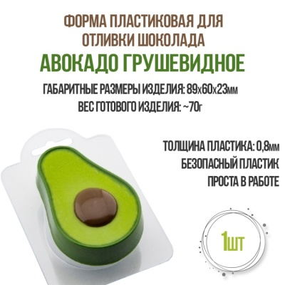 картинка Форма пластиковая для отливки шоколада - "Авокадо Грушевидное" от магазина Crumble-shop.ru