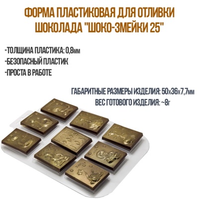 картинка Форма пластиковая для отливки шоколада - "Шоко-Змейки 25" от магазина Crumble-shop.ru