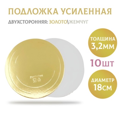 картинка Подложки усиленные золото/жемчуг (3,2 мм) d180 мм, 10 шт от магазина Crumble-shop.ru