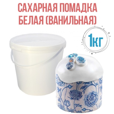 картинка Сахарная помадка белая, 1 кг от магазина Crumble-shop.ru