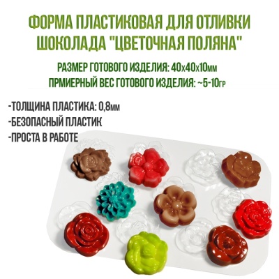 картинка Форма пластиковая для отливки шоколада - "Цветочная поляна" от магазина Crumble-shop.ru