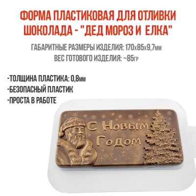 картинка Форма пластиковая для отливки шоколада - "Дед Мороз и Елка" от магазина Crumble-shop.ru