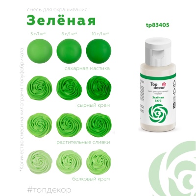 картинка Краситель пищевой "Топ декор" жирорастворимый - Зеленый, 25 гр от магазина Crumble-shop.ru