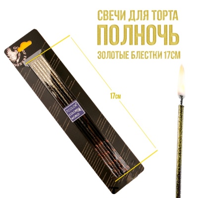 картинка Свечи для торта - Полночь, золотые блестки 17см от магазина Crumble-shop.ru
