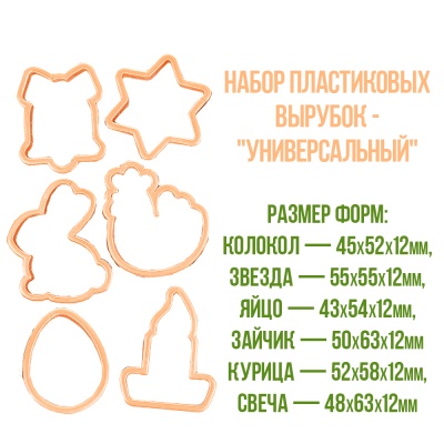 картинка Набор пластиковых вырубок - "Универсальный" от магазина Crumble-shop.ru