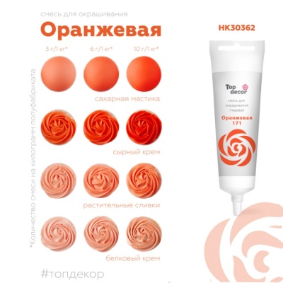 картинка Краситель пищевой "Топ декор" жидкий - Оранжевый, 100 гр от магазина Crumble-shop.ru