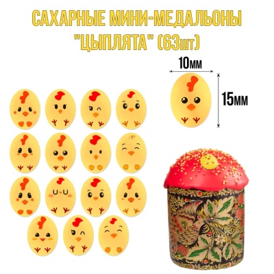 картинка Сахарные мини-медальоны - "Цыплята" (63 шт) от магазина Crumble-shop.ru