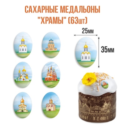 картинка Сахарные медальоны - "Храмы" d35х25мм (63 шт) от магазина Crumble-shop.ru